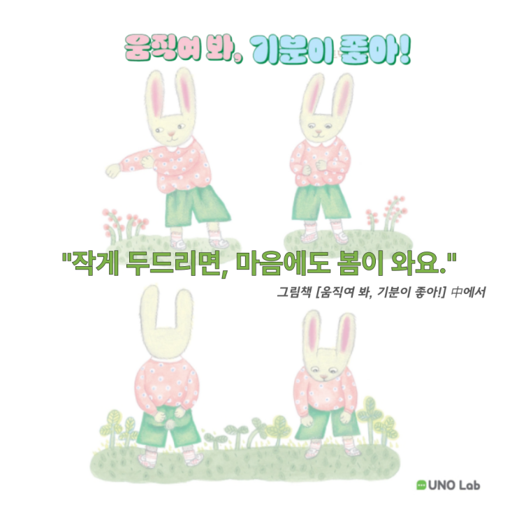  움직여봐, 기분이 좋아 