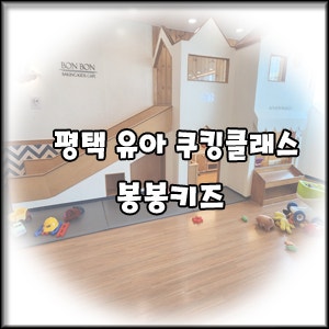 봉봉키즈 평택점 사진 1
