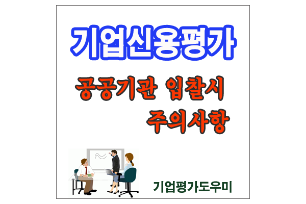  조달청(나라장터)과 국가기관등 공공기관 입찰참가시 주의해야 할 기업신용평가등급확인서 발급유무에 대하여
