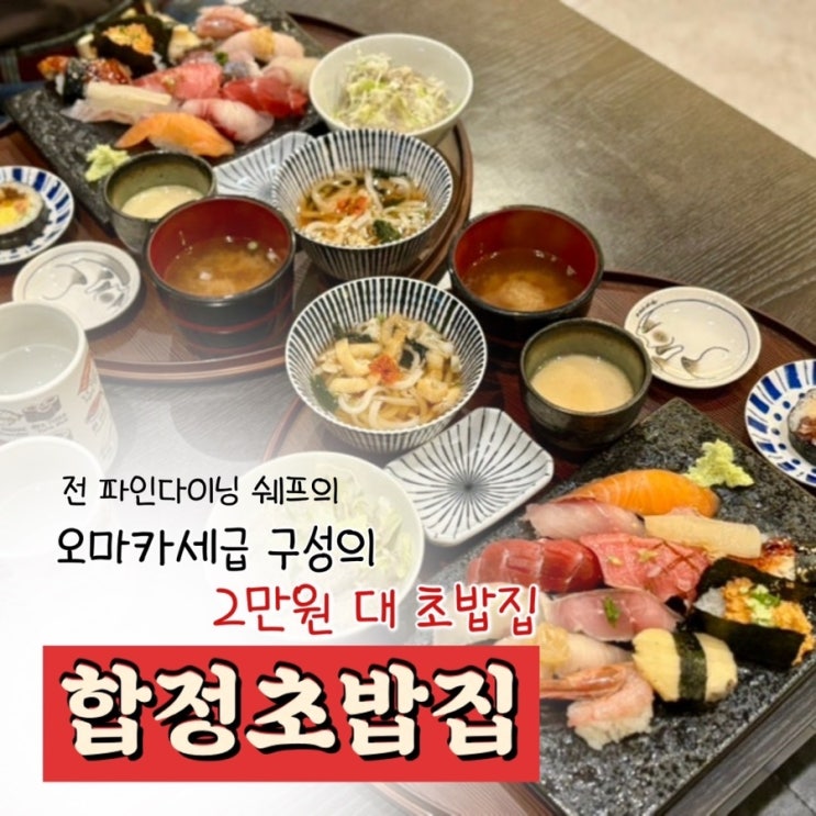  합정 초밥 맛집 <합정초밥집> 솔직 후기 | 데이트, 청첩장 모임 장소로 딱!