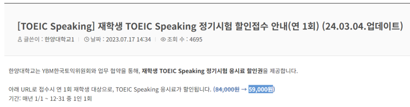 [토익스피킹 TOEIC Speaking] 대학생 할인 접수 / 응시료 할인 받는 방법