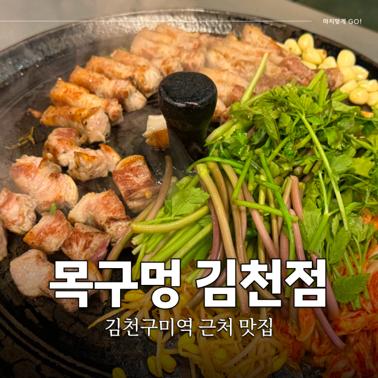  김천혁신도시 고기집 솥뚜껑에 구워 먹는 목구멍 (ft. 고기 구워주는 곳)