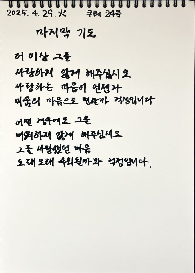  [필사] 마지막 기도-나태주
