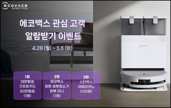 에코백스 관심고객 알림신청 이벤트(스벅등 102명)추첨~05.06 에코백스 관심고객 알림신청 이벤트(스벅등 102명)추첨~05.06