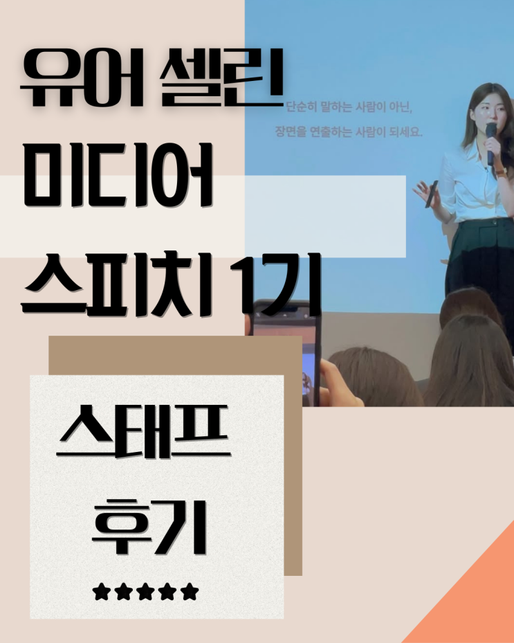  유어 셀린 윤수빈의 미디어 스피치 1기 스태프 4주간의 여정 마무리한 후기