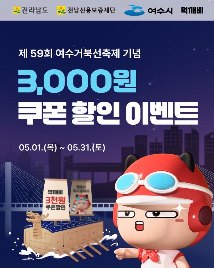  제59회 여수거북선축제 기념, 공공배달앱 ‘먹깨비’ 특별 할인