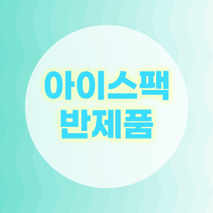  아이스팩 반제품 왜 사용할까? 장단점은?