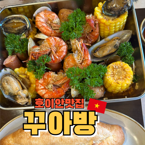 호이안씨푸드맛집 꾸아방 CUA VANG seafood 호이안야시장맛집