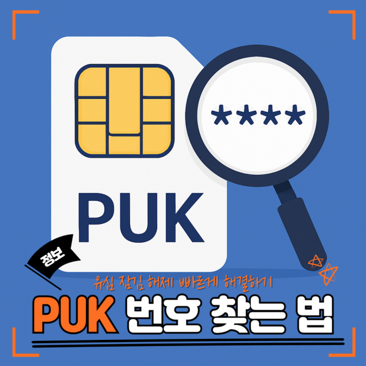  PUK 번호 찾는 법｜유심 잠김 해제 빠르게 해결하기