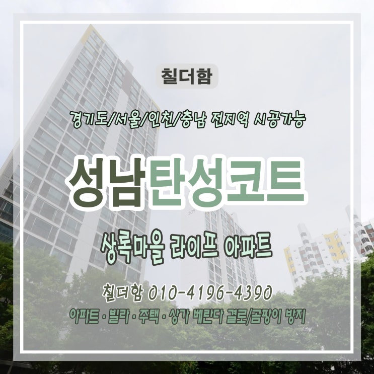  곰팡이·결로·타공 흔적, 복구! 상록마을 라이프 베란다 탄성코트 시공