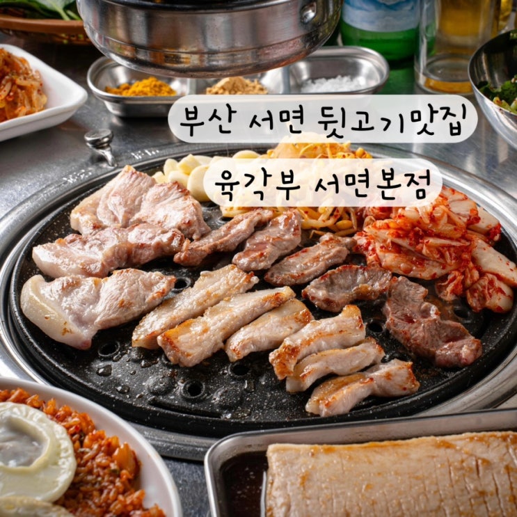  [부산 전포역] 돼지 특수부위 꼬들살 항정살 맛집 서면뒷고기맛집 육각부 서면본점