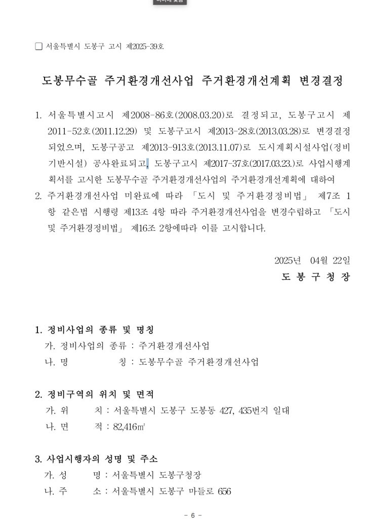  도봉무수골 주거환경개선사업 주거환경개선계획 변경결정
