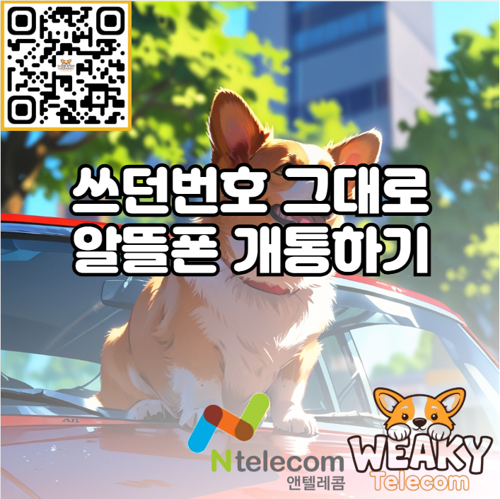  내가 쓰던번호 그대로 알뜰폰 개통을 원한다면? 알뜰폰 번호 이동을 진행해 보자!
