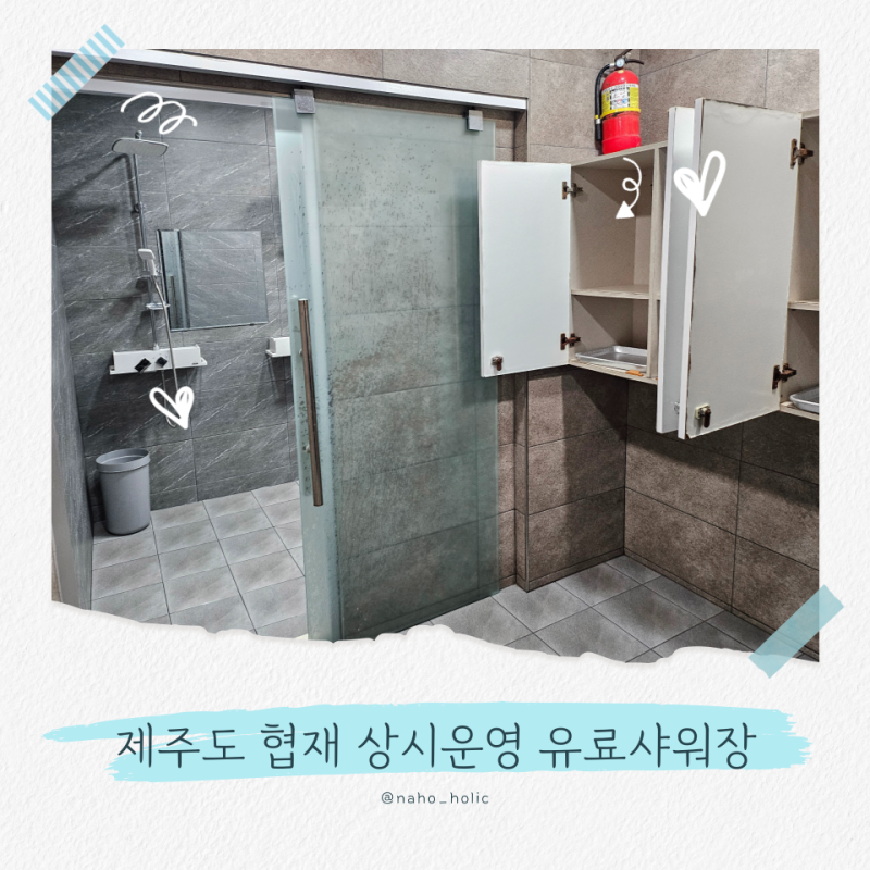 제주도 협재해수욕장 유료샤워장 가격, 위치 등 (ft.드라이기 사용)