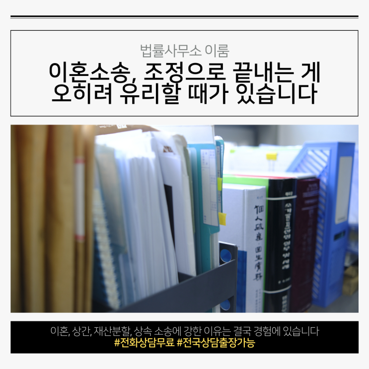  이혼소송, 조정으로 끝내는 게 오히려 유리할 때가 있습니다