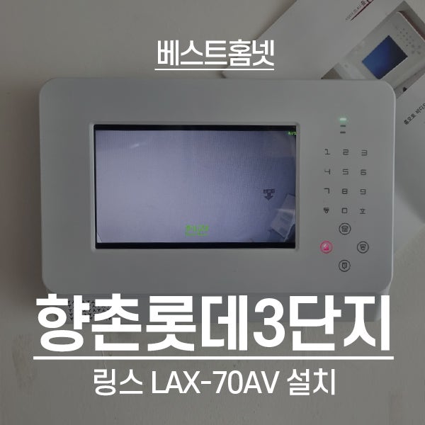  안양 동안구 평촌동 향촌롯데3단지아파트 링스 비디오폰 LAX-70AV 설치 후기