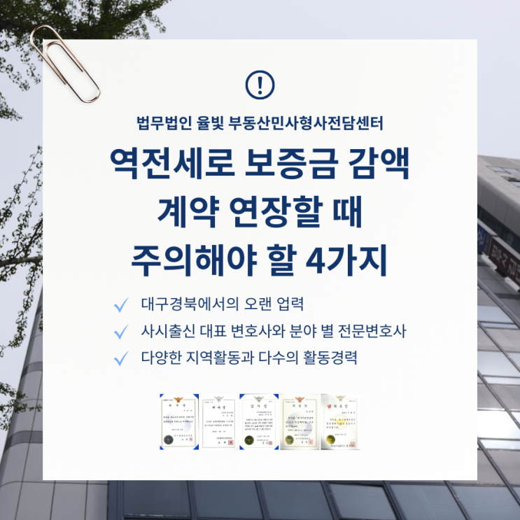  역전세로 보증금 감액 계약 연장할 때 주의해야 할 4가지
