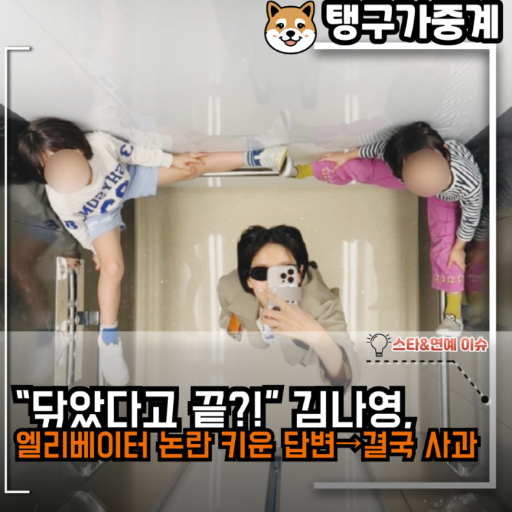 닦았다고 끝?! <b>김나영</b>, <b>엘리베이터 논란</b> 키운 답변→결국 사과