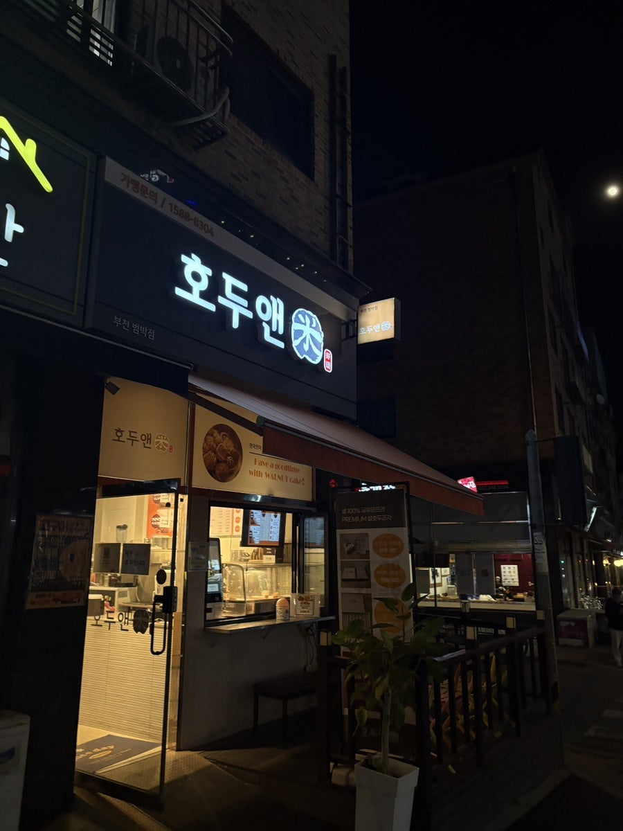 호두앤미 부천범박점 사진 3