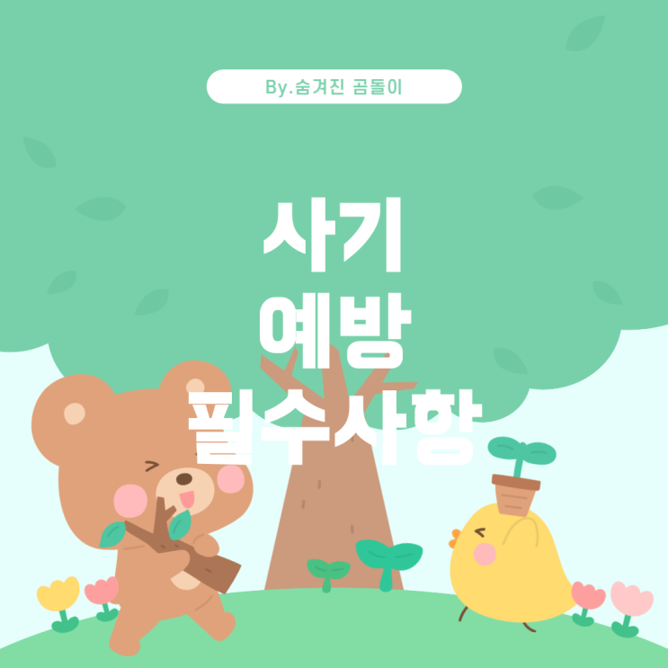  아파트 매매 계약 시 사기 방지법