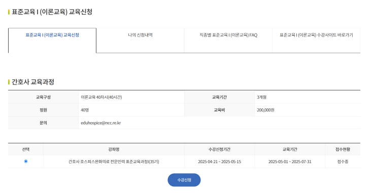 2025년 호스피스·완화의료 표준교육과정 장학생 선발