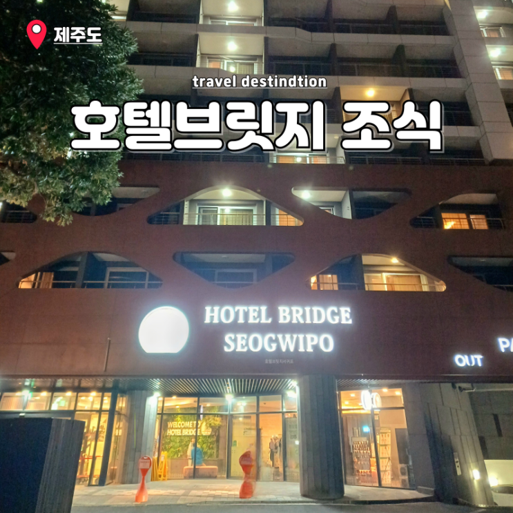 제주도 조식 맛집 숙소 호텔브릿지 서귀포 가격 호캉스 제주도 조식 맛집 숙소 호텔브릿지 서귀포 가격 호캉스