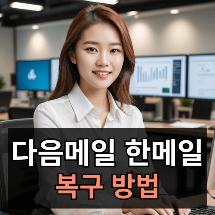 <b>다음메일 한메일</b> 복구 가이드