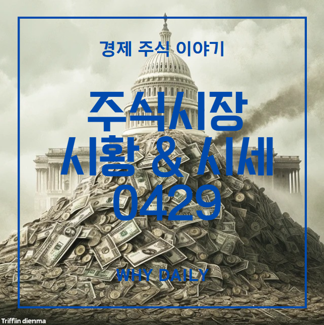 0429 주식시장 시황&시세