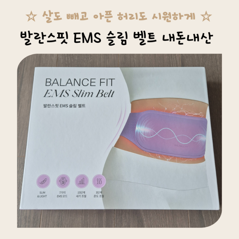발란스핏 EMS 슬림벨트 홍현희 마사지 기계 내돈내산 리얼 후기