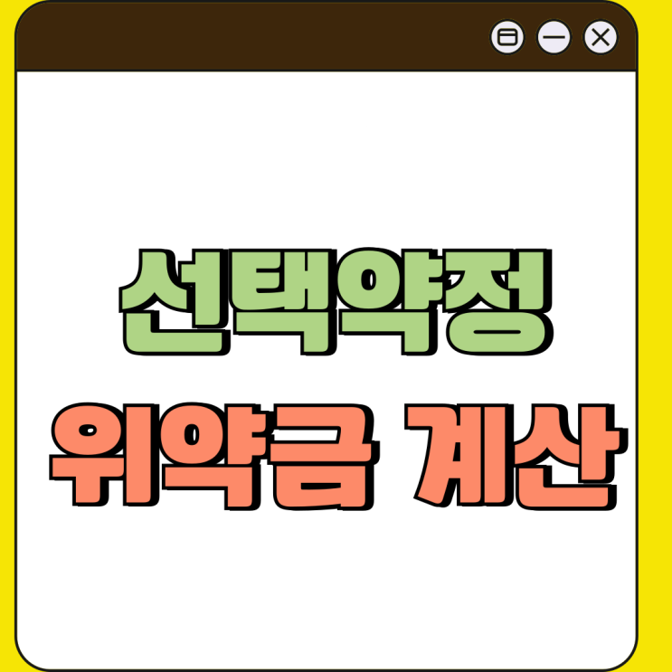 선택약정 위약금 계산 번호이동 중도해지 시 참조 선택약정 위약금 계산 번호이동 중도해지 시 참조