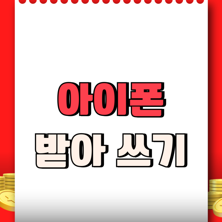  아이폰 받아쓰기 활성화 음성 활용 텍스트 작성하기