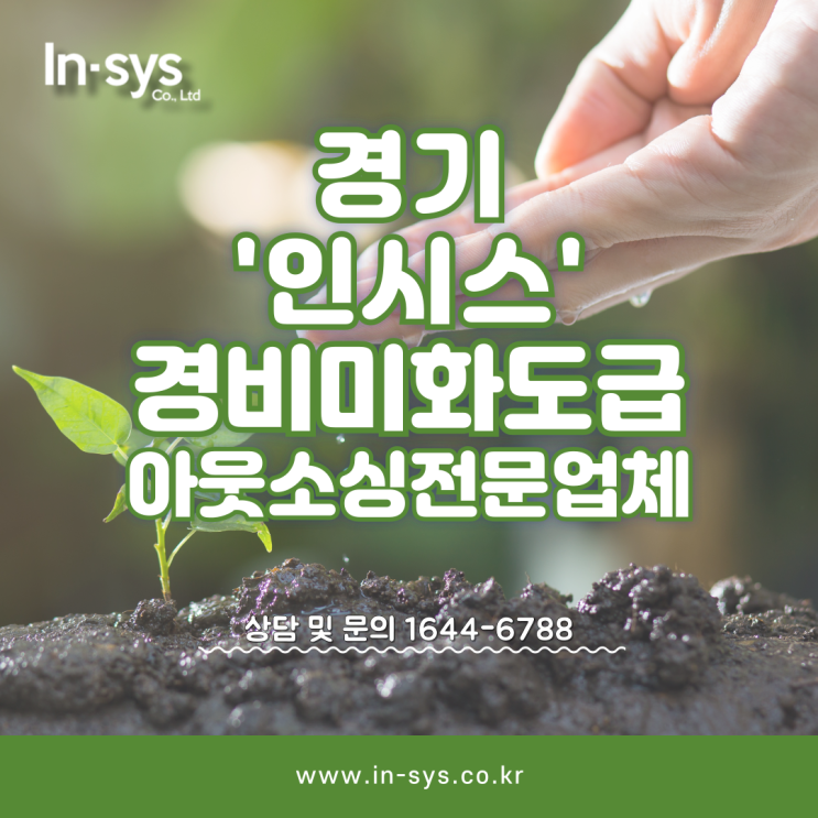  경기 인시스 경비/미화도급 아웃소싱전문업체 (주)인시스