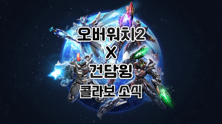  오버워치2 x 건담윙 콜라보 소식 (건담팬 시점)