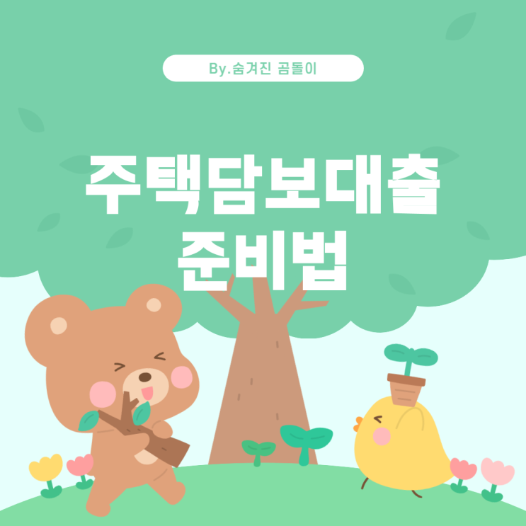  주택담보대출, 어떻게 준비할까요?