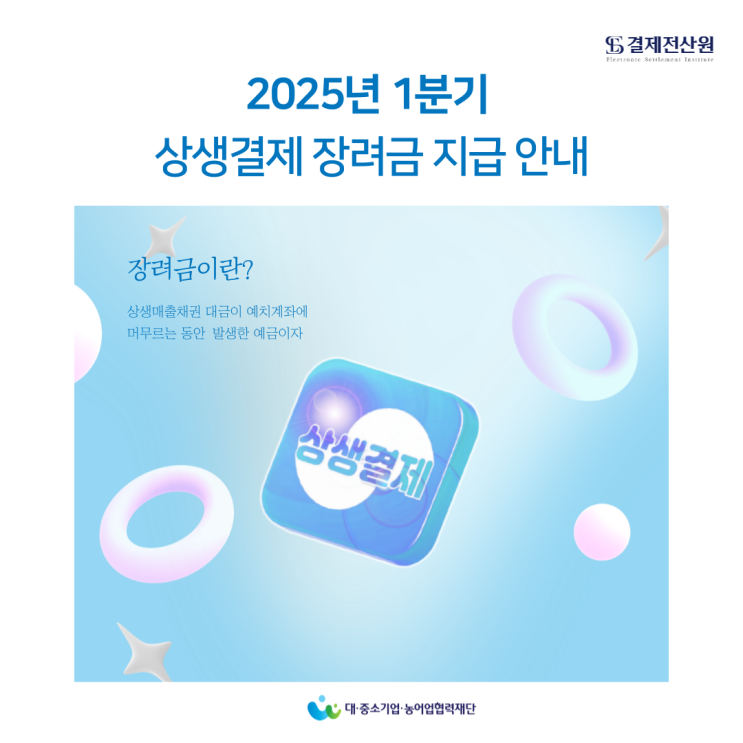  2025년 1분기 상생결제 장려금 지급안내
