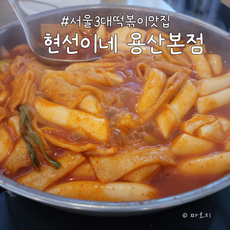  추억의 맛, 용산 즉석떡볶이 맛집 - 현선이네 용산본점
