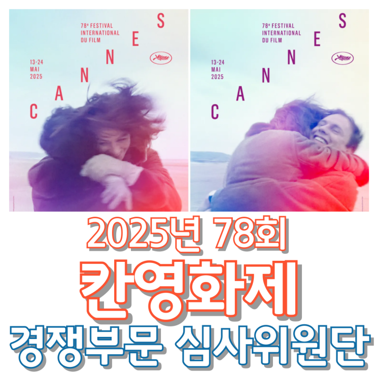  2025년 78회 칸영화제 경쟁부문 심사위원 발표