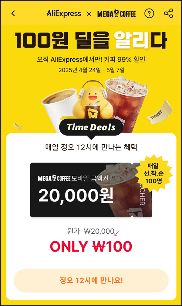 알리 x 메가커피 20,000원권 100원딜(100명/매일)선착 오후12시~05.07 알리 x 메가커피 20,000원권 100원딜(100명/매일)선착 오후12시~05.07