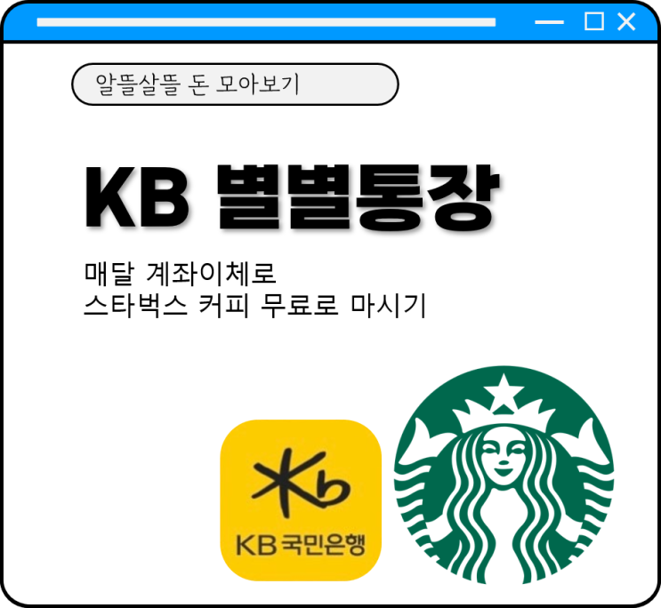  KB 별별통장 앱테크 스타벅스 커피 무료로 마시기 별별통장 혜택 정리