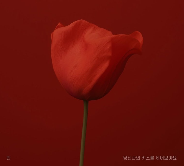  벤 당신과의 키스를 세어보아요 노래 음악 뮤직비디오