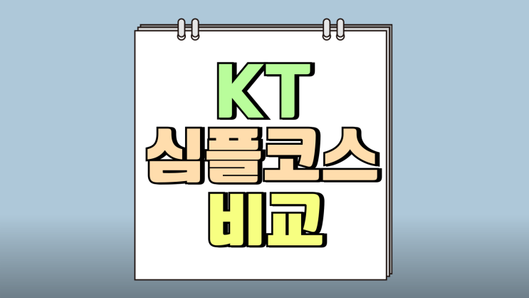 KT 심플코스 베이직코스 뭔가요 스폰서 비교 KT 심플코스 베이직코스 뭔가요 스폰서 비교