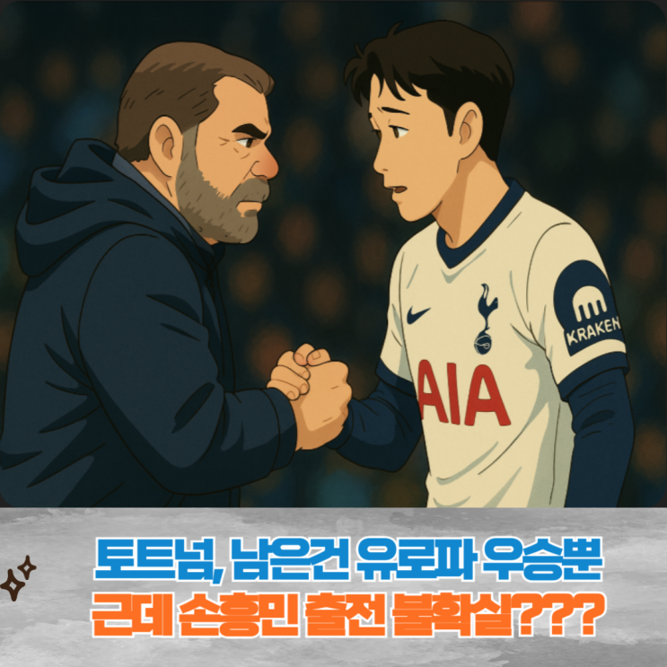<b>토트넘 유로파리그</b> 결승 진출 가능할까? 손흥민 1차전 결장 유력