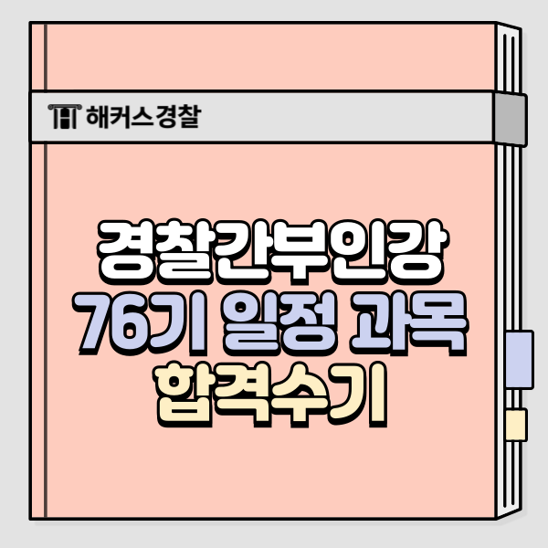  경찰간부인강 고민된다면? 합격수기로 확인하고 선택