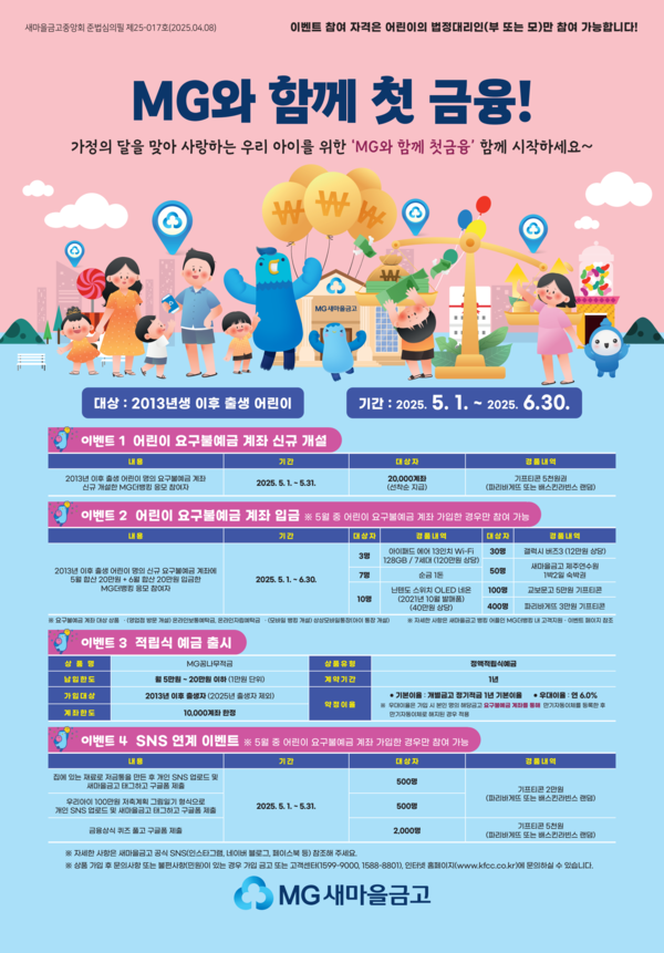 <b>새마을금고</b>, 가정의 달 ‘MG와 함께 <b>첫금융</b>’ <b>이벤트</b> 실시