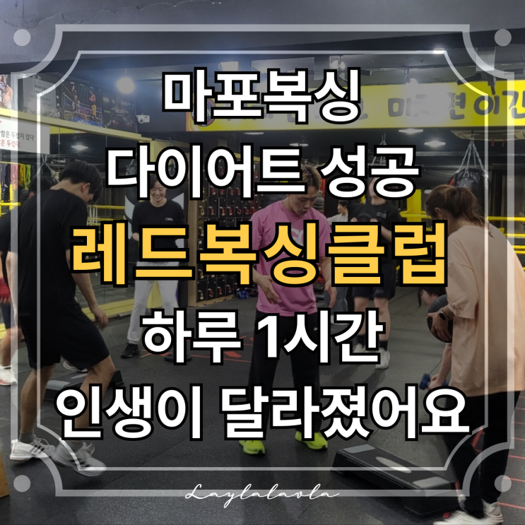  마포복싱 추천! 마포다이어트는 '레드복싱클럽'에서 시작하세요