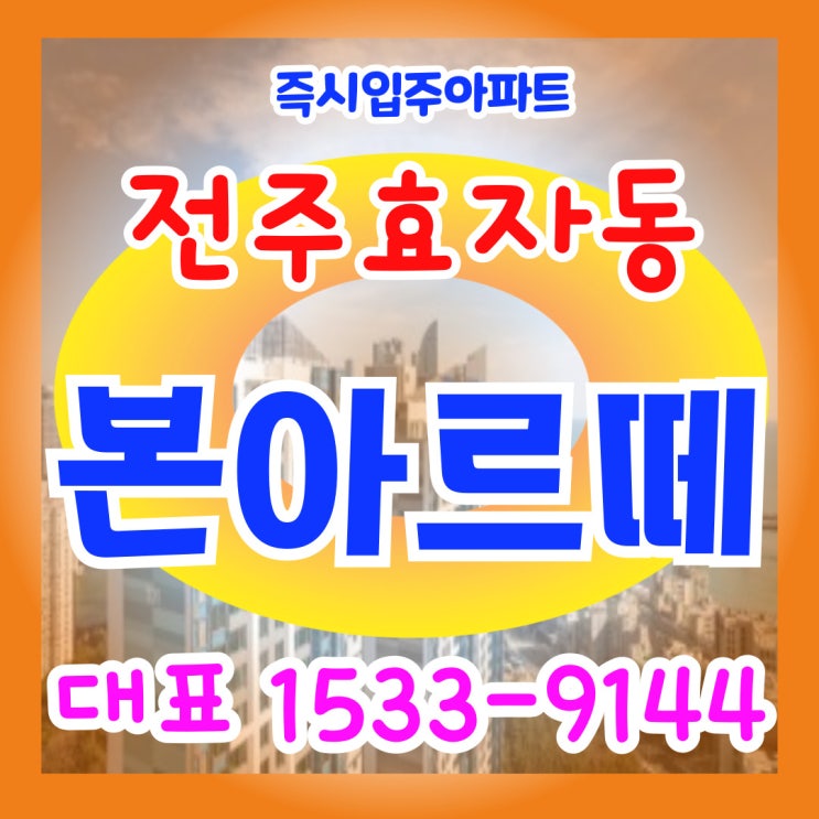 전주 효자동 본아르떼 모델하우스 즉시입주아파트