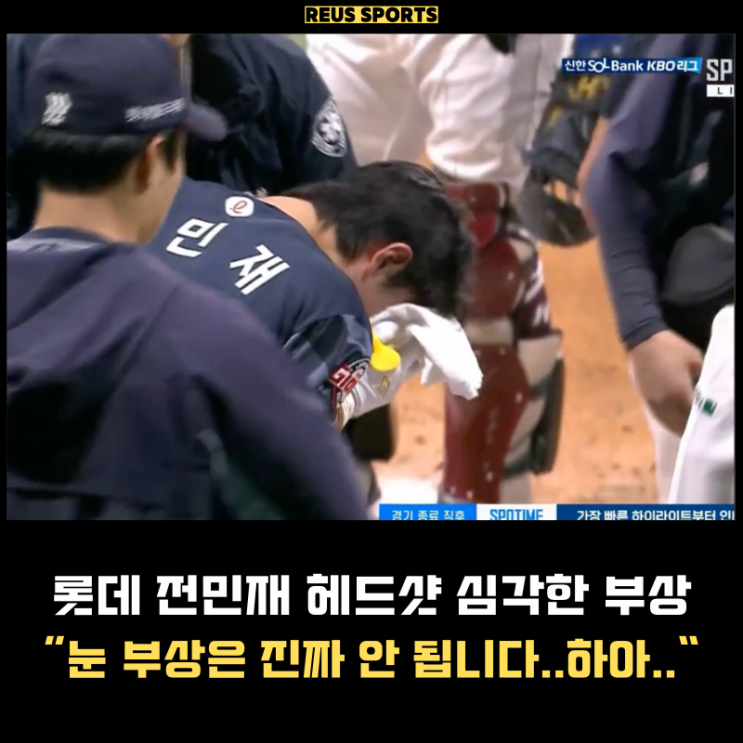 <b>롯데 전민재 헤드샷</b> 부상 구급차 영상 "눈 부상 안되는데.."