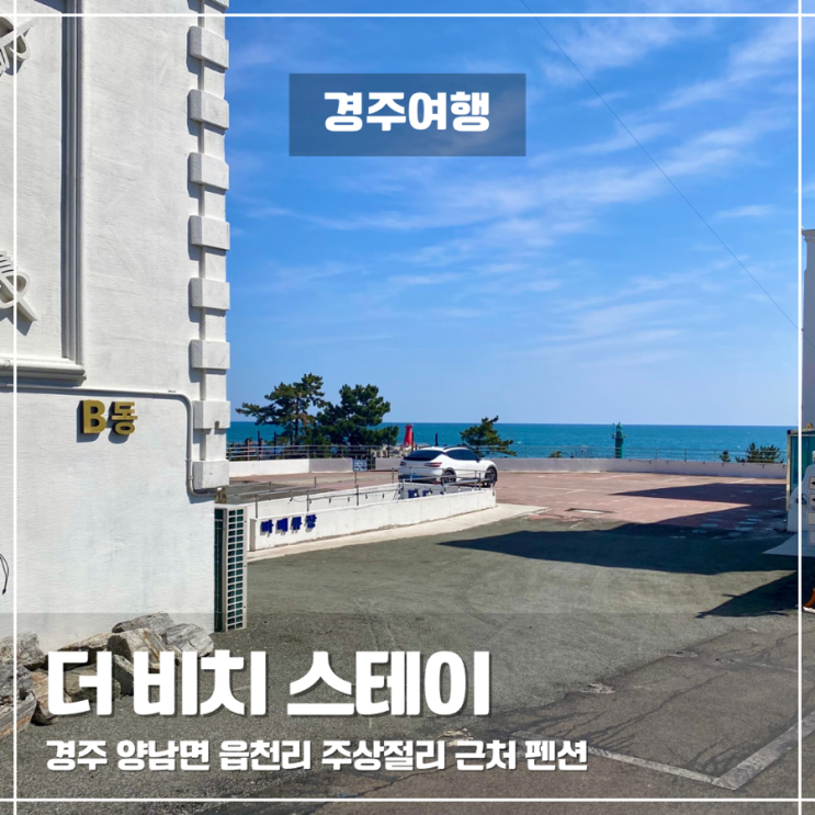  경주양남주상절리 전 객실 오션뷰 숙소 더 비치 스테이 펜션