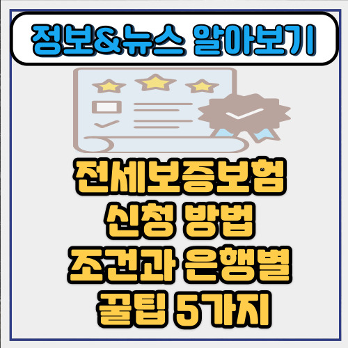  허그 전세보증보험 신청 방법 총정리 – 자격 조건부터 필요한 서류까지