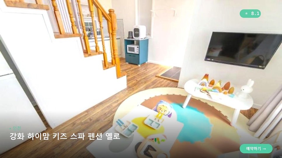 강화하이맘키즈스파펜션옐로 사진 2